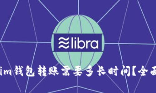 Tokenim钱包转账需要多长时间？全面解析！