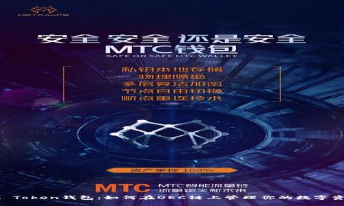 IM Token钱包：如何在OEC链上管理你的数字资产