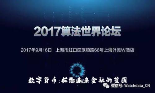 数字货币：描绘未来金融的蓝图