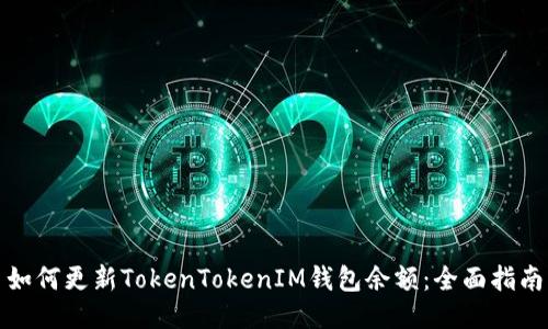 如何更新TokenTokenIM钱包余额：全面指南