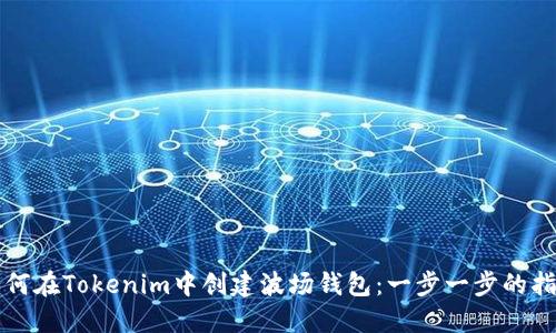 如何在Tokenim中创建波场钱包：一步一步的指南