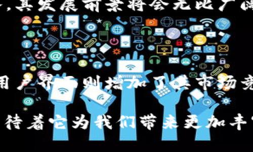 思考一个并且的优质

   Tokentokenim钱包苹果版的前景：区块链技术如何重新定义数字资产管理 /  

 guanjianci  Tokentokenim钱包, 数字资产管理, 区块链技术, 苹果苹果版应用 / guanjianci 

---

引言

随着数字货币的普及，越来越多的用户开始关注如何安全地管理自己的数字资产。在这条快速发展的道路上，Tokentokenim钱包苹果版应运而生，它不仅是一款数字钱包，更是区块链生态系统中的一项重要创新。在这篇文章中，我们将深入探讨Tokentokenim钱包的前景，以及它在数字资产管理中的重要性和潜力。

Tokentokenim钱包简介

Tokentokenim钱包是一款旨在为用户提供安全、便捷的数字资产管理体验的应用。它允许用户轻松地存储、发送和接收各种数字货币，包括比特币、以太坊等主流货币。尤其是在苹果版环境下，Tokentokenim钱包的用户界面更为友好，适合各类型用户，尤其是那些对于技术不那么熟悉的普通用户。

你是不是也这么认为？随着越来越多的人对区块链的关注，数字钱包的需求将不断增长。那么，Tokentokenim钱包在众多钱包应用中为何能够脱颖而出呢？

区块链技术的优势

在讨论Tokentokenim钱包的前景之前，我们必须认识到区块链技术本身所带来的显著优势。区块链作为一种去中心化的分布式账本技术，具有不可篡改、透明公开等特点，这使得它在数字资产管理中提供了极大的安全性。用户在使用Tokentokenim钱包时，能享受到以下几方面的优势：

ul
    listrong安全性：/strong使用区块链技术，可以有效防止黑客攻击和欺诈行为，用户的资产得到了更多保护。/li
    listrong匿名性：/strong区块链交易的匿名特性让用户在进行交易时，隐私得以有效保护。/li
    listrong操作简单：/strong即使是对于新手用户，Tokentokenim钱包的界面设计也使得资产管理变得简单和直观。/li
/ul

如果没有区块链技术的支撑，Tokentokenim钱包恐怕不会那么成功。因此，理解这一技术的核心是非常重要的。

苹果用户的需求分析

苹果用户通常对应用的设计和用户体验有较高的要求。他们希望使用的每款应用都能提供简洁、美观的界面，以及流畅的使用体验。而Tokentokenim钱包正是抓住了这一点。它在设计上不仅重视功能性，还力求在视觉上带给用户愉悦的体验。用户点击每一个图标，都会感受到这个设计的用心。

你是否会觉得，一个好的设计才能留住用户？对的，用户体验对于任何一种应用程序尤其重要。如果用户在使用过程中遇到麻烦，很可能会选择放弃，而这对于应用的前景无疑是一种致命的打击。

市场趋势与Tokentokenim钱包的前景

从整体市场来看，数字货币的热潮并没有减退。相反，这一领域正在朝着更加去中心化、分布式的方向发展。而Tokentokenim钱包作为这一趋势的受益者，拥有广阔的市场前景。

根据市场调研数据显示，越来越多的人士愿意尝试使用数字货币进行投资与交易。而Tokentokenim钱包的出现，提供了更加安全与便捷的方式，帮助用户实现他们的投资目标。这种需求的提高，也意味着Tokentokenim钱包将获得更多的用户基础，未来的发展也将更加蓬勃。

用户反馈与社区支持

Tokentokenim钱包推出以来，逐渐得到了用户的积极反馈，社区也在不断壮大。用户在使用过程中，往往会分享一些经验和技巧，这不仅为新用户提供了帮助，也增强了老用户的黏性。在这样一个相对封闭的市场环境中，社区的支持无疑是增强用户信心的重要因素。

是否有想过，为什么社区如此重要？因为在社区运营机制下，用户的声音得以被听到，产品体验得以不断改进，而用户彼此之间的互动，也让整个钱包的生态环境变得更加健康。

安全性问题及应对措施

尽管Tokentokenim钱包在安全性方面做了很多努力，但面对日益复杂的网络安全形势，始终不能掉以轻心。用户个人的安全防护意识同样重要。在这方面，Tokentokenim钱包也推出了一系列的安全措施，例如双重身份验证、交易通知等，帮助用户提高自身的安全意识。

你是否知道，安全风险往往来自于个人的操作失误？因此，全方位的安全教育和防护措施是极其必要的，Tokentokenim钱包在这一方面的努力，将为其赢得更多的用户信任和支持。

未来展望与发展方向

展望未来，Tokentokenim钱包还有很大的改进空间与潜力。首先，它可以考虑进一步扩大支持的数字资产种类，以满足不同用户的需求。其次，可以通过合作伙伴关系，与更多的区块链项目或金融机构进行合作，提升自身的市场竞争力。

未来也许会出现越来越多的公司进入数字资产管理领域，而Tokentokenim钱包如果能够把握住这个趋势，加大在用户体验和安全性方面的投入，其发展前景将会无比广阔。

结论

总的来说，Tokentokenim钱包苹果版在数字资产管理市场中前景非常广阔。其所采用的区块链技术为用户提供了安全性和便捷性，而其友好的用户界面则增加了其市场竞争力。与此同时，随着用户需求的不断上升，Tokentokenim钱包也在一定程度上得到了市场的认可，并建立起了良好的社区支持。

你是否期望未来的Tokentokenim钱包能够带来更多的惊喜？无论如何，作为一位用户，持续关注这种创新应用的发展都将是有意义的，同时也期待着它为我们带来更加丰富的数字资产体验！