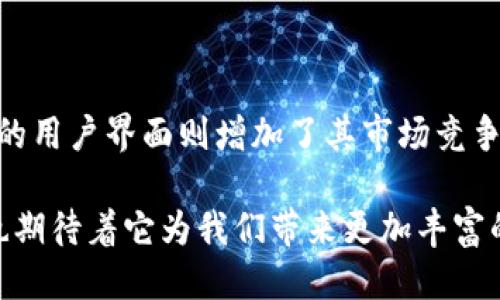 思考一个并且的优质

   Tokentokenim钱包苹果版的前景：区块链技术如何重新定义数字资产管理 /  

 guanjianci  Tokentokenim钱包, 数字资产管理, 区块链技术, 苹果苹果版应用 / guanjianci 

---

引言

随着数字货币的普及，越来越多的用户开始关注如何安全地管理自己的数字资产。在这条快速发展的道路上，Tokentokenim钱包苹果版应运而生，它不仅是一款数字钱包，更是区块链生态系统中的一项重要创新。在这篇文章中，我们将深入探讨Tokentokenim钱包的前景，以及它在数字资产管理中的重要性和潜力。

Tokentokenim钱包简介

Tokentokenim钱包是一款旨在为用户提供安全、便捷的数字资产管理体验的应用。它允许用户轻松地存储、发送和接收各种数字货币，包括比特币、以太坊等主流货币。尤其是在苹果版环境下，Tokentokenim钱包的用户界面更为友好，适合各类型用户，尤其是那些对于技术不那么熟悉的普通用户。

你是不是也这么认为？随着越来越多的人对区块链的关注，数字钱包的需求将不断增长。那么，Tokentokenim钱包在众多钱包应用中为何能够脱颖而出呢？

区块链技术的优势

在讨论Tokentokenim钱包的前景之前，我们必须认识到区块链技术本身所带来的显著优势。区块链作为一种去中心化的分布式账本技术，具有不可篡改、透明公开等特点，这使得它在数字资产管理中提供了极大的安全性。用户在使用Tokentokenim钱包时，能享受到以下几方面的优势：

ul
    listrong安全性：/strong使用区块链技术，可以有效防止黑客攻击和欺诈行为，用户的资产得到了更多保护。/li
    listrong匿名性：/strong区块链交易的匿名特性让用户在进行交易时，隐私得以有效保护。/li
    listrong操作简单：/strong即使是对于新手用户，Tokentokenim钱包的界面设计也使得资产管理变得简单和直观。/li
/ul

如果没有区块链技术的支撑，Tokentokenim钱包恐怕不会那么成功。因此，理解这一技术的核心是非常重要的。

苹果用户的需求分析

苹果用户通常对应用的设计和用户体验有较高的要求。他们希望使用的每款应用都能提供简洁、美观的界面，以及流畅的使用体验。而Tokentokenim钱包正是抓住了这一点。它在设计上不仅重视功能性，还力求在视觉上带给用户愉悦的体验。用户点击每一个图标，都会感受到这个设计的用心。

你是否会觉得，一个好的设计才能留住用户？对的，用户体验对于任何一种应用程序尤其重要。如果用户在使用过程中遇到麻烦，很可能会选择放弃，而这对于应用的前景无疑是一种致命的打击。

市场趋势与Tokentokenim钱包的前景

从整体市场来看，数字货币的热潮并没有减退。相反，这一领域正在朝着更加去中心化、分布式的方向发展。而Tokentokenim钱包作为这一趋势的受益者，拥有广阔的市场前景。

根据市场调研数据显示，越来越多的人士愿意尝试使用数字货币进行投资与交易。而Tokentokenim钱包的出现，提供了更加安全与便捷的方式，帮助用户实现他们的投资目标。这种需求的提高，也意味着Tokentokenim钱包将获得更多的用户基础，未来的发展也将更加蓬勃。

用户反馈与社区支持

Tokentokenim钱包推出以来，逐渐得到了用户的积极反馈，社区也在不断壮大。用户在使用过程中，往往会分享一些经验和技巧，这不仅为新用户提供了帮助，也增强了老用户的黏性。在这样一个相对封闭的市场环境中，社区的支持无疑是增强用户信心的重要因素。

是否有想过，为什么社区如此重要？因为在社区运营机制下，用户的声音得以被听到，产品体验得以不断改进，而用户彼此之间的互动，也让整个钱包的生态环境变得更加健康。

安全性问题及应对措施

尽管Tokentokenim钱包在安全性方面做了很多努力，但面对日益复杂的网络安全形势，始终不能掉以轻心。用户个人的安全防护意识同样重要。在这方面，Tokentokenim钱包也推出了一系列的安全措施，例如双重身份验证、交易通知等，帮助用户提高自身的安全意识。

你是否知道，安全风险往往来自于个人的操作失误？因此，全方位的安全教育和防护措施是极其必要的，Tokentokenim钱包在这一方面的努力，将为其赢得更多的用户信任和支持。

未来展望与发展方向

展望未来，Tokentokenim钱包还有很大的改进空间与潜力。首先，它可以考虑进一步扩大支持的数字资产种类，以满足不同用户的需求。其次，可以通过合作伙伴关系，与更多的区块链项目或金融机构进行合作，提升自身的市场竞争力。

未来也许会出现越来越多的公司进入数字资产管理领域，而Tokentokenim钱包如果能够把握住这个趋势，加大在用户体验和安全性方面的投入，其发展前景将会无比广阔。

结论

总的来说，Tokentokenim钱包苹果版在数字资产管理市场中前景非常广阔。其所采用的区块链技术为用户提供了安全性和便捷性，而其友好的用户界面则增加了其市场竞争力。与此同时，随着用户需求的不断上升，Tokentokenim钱包也在一定程度上得到了市场的认可，并建立起了良好的社区支持。

你是否期望未来的Tokentokenim钱包能够带来更多的惊喜？无论如何，作为一位用户，持续关注这种创新应用的发展都将是有意义的，同时也期待着它为我们带来更加丰富的数字资产体验！