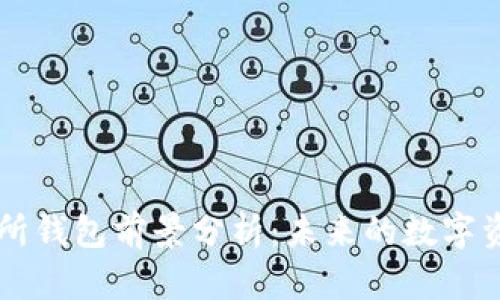 以太坊交易所钱包前景分析：未来的数字资产管理利器