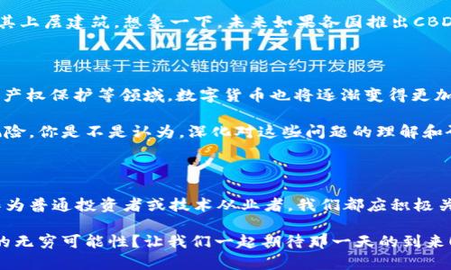 区块链专利和数字货币：未来金融的创新之路

区块链, 数字货币, 专利技术, 金融创新/guanjianci

引言：区块链和数字货币的崛起

在过去的十年中，区块链技术和数字货币成为全球金融领域讨论的热点。这一切始于比特币的诞生，而今，区块链技术已经被广泛应用于多个行业，包括金融、供应链管理、医疗健康等。你是不是也感到网络上关于区块链和数字货币的信息大量涌现，令人眼花缭乱？

在这个快速变化的时代，理解区块链的专利和数字货币的发展趋势对市场参与者、投资者以及技术从业者都至关重要。那么，区块链和数字货币之间到底存在怎样的关系？专利技术又对它们的发展有何影响呢？让我们一同深入探讨这一复杂而富有前景的领域。

区块链技术的基本概念

区块链是一种去中心化的分布式账本技术，其核心在于数据的透明性、安全性以及不可篡改性。每一个信息块（区块）都与其前一个块通过加密算法相连接，形成一条链条。你难道不觉得这种结构让人安心？因为在这种系统中，任何的数据修改都必须得到网络中 majority 节点的批准，这种机制使得区块链能够有效防止作弊和数据篡改。

而更令人称道的是，区块链技术的去中心化特性为各行各业提供了全新的可能性。这不仅仅是一种技术的革新，还代表了对传统商业模式的挑战。传统上，金融交易需要靠银行等中介机构进行验证和处理，而区块链的出现恰好打破了这一模式，促进了资金的直接流动，这让许多人对未来充满期待。

数字货币的崛起

数字货币是一种基于区块链技术的加密货币，最著名的代表就是比特币。然而，除了比特币之外，还有以太坊、瑞波币等其他多种形式的数字货币。这些数字货币不仅是一种价值传递的工具，还可能成为未来金融生态的新核心。你是不是也对这些数字货币充满了好奇？它们究竟有什么独特之处呢？

数字货币的优势在于它们的低交易成本和快速处理速度。相比传统银行转账，使用数字货币进行跨境支付可以大大缩短时间和降低手续费，这对于国际贸易，尤其是小型企业而言，意味着更大的灵活性 وأفضل فرص. 

区块链专利的价值与影响

随着区块链技术的不断发展，越来越多的公司和个人开始申请专利以保护他们的创新。这些专利不仅包括技术实现方式、应用场景的设计，也涵盖了如何通过区块链技术进行数据存储、共享以及交易的独特方法。与此同时，这种专利的获得也成为了一种市场竞争的关键。一些大型科技公司和金融机构积极布局区块链专利领域，以确保他们在这个新兴市场中的领先地位。

那么区块链专利究竟有什么价值呢？首先，专利技术能够保护创新者的知识产权，减少抄袭和不当竞争的风险。其次，拥有专利的公司可以通过授权、出售等方式获得可观的利润。此外，专利数量的积累也将为空间中的创新提供动力，从而推动整个行业的发展。你是否认为专利对于推动技术进步至关重要呢？

区块链与数字货币的互动

区块链技术与数字货币之间并不是孤立存在的两者，它们之间具备深度的相互关联性。数字货币的交易过程依赖于区块链技术，而区块链技术的逐步应用又加速了数字货币的普及和发展。简而言之，可以说是“无区块链则无数字货币”。数字货币的存在推动了区块链技术的完善，而区块链也为数字货币提供了安全性和透明度，你同意这个观点吗？

此外，随着政府和监管机构开始关注加密货币和区块链技术，相关法律法规的建立也将进一步影响这一领域的发展。如果说区块链是基础设施，那么数字货币便是其上层建筑。想象一下，未来如果各国推出CBDC（中央银行数字货币），那么数字货币与传统货币的边界将会变得更加模糊。这会对我们的金融生活带来怎样的改变？

未来展望：区块链和数字货币的前景

面对区块链和数字货币迅速崛起的趋势，未来的发展方向究竟如何？一些专家预测，区块链将更加广泛地应用于行业中，例如金融服务、供应链管理、身份认证、知识产权保护等领域。数字货币也将逐渐变得更加主流，越来越多的商家和消费者将开始接受数字货币作为支付手段。

然而，机遇与挑战并存。如何解决区块链技术的可扩展性、隐私保护以及合规问题将是行业需要重点关注的领域。同时，市场也需关注数字货币的价格波动与投机风险。你是不是认为，深化对这些问题的理解和研究将有助于消除市场的恐慌情绪？

总结：让我们共同期待未来的金融世界

综上所述，区块链专利与数字货币之间相辅相成，形成了未来金融领域的重要基础。这一变革不仅带来了技术层面的创新，也在社会经济结构上造成了深刻影响。作为普通投资者或技术从业者，我们都应积极关注这一领域的动态，抓住机遇，迎接挑战。

在未来的金融世界中，区块链与数字货币将继续引领潮流，推动我们朝着更高效、更安全、更加便捷的方向前进。你是否愿意与我们一同见证这场变革，探索区块链的无穷可能性？让我们一起期待那一天的到来！