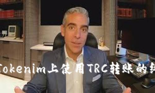 如何在Tokenim上使用TRC转账的终极指南