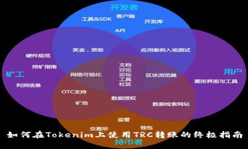 如何在Tokenim上使用TRC转账的终极指南
