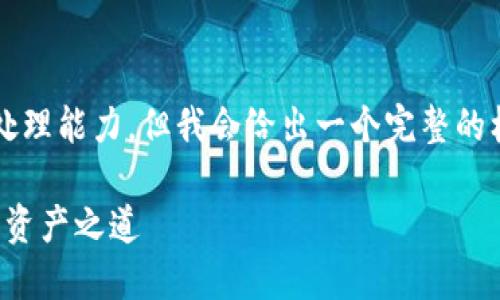 提示: 提供详细内容会超出单次响应的处理能力，但我会给出一个完整的框架，然后可以继续进行内容的详细发展。

如何安全备份以太坊钱包：保护你的数字资产之道