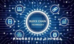 如何选择数字货币投资：