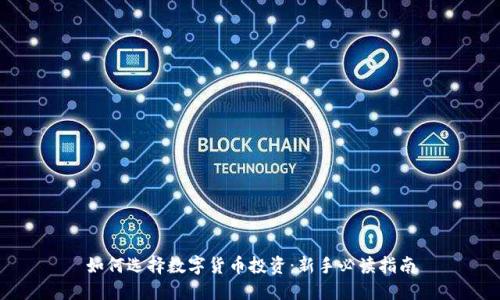 如何选择数字货币投资：新手必读指南