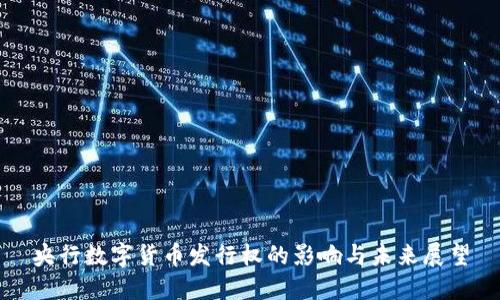 央行数字货币发行权的影响与未来展望