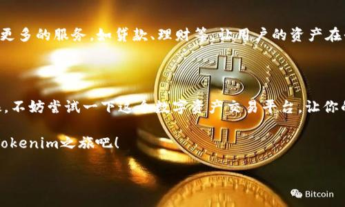   如何通过Tokenim轻松变现你的数字资产 / 

 guanjianci Tokenim, 变现, 数字资产, 加密货币 /guanjianci 

引言：你是不是迷失于数字资产的海洋中？

在这个数字经济快速发展的时代，越来越多的人开始关注数字资产的投资与变现。然而，面对琳琅满目的数字货币和各种交易平台，许多人却不知道如何有效地将这些资产转化为实际的现金收入。你有没有曾经想过，如何才能轻松地通过Tokenim平台变现自己的数字资产呢？在这篇文章中，我们将详细探讨Tokenim的运作方式，以及如何利用它来实现资产的高效变现。

什么是Tokenim？

Tokenim是一种新兴的数字资产交易平台，它允许用户将他们的加密货币及其他数字资产转化为法定货币。与传统交易所不同，Tokenim不仅提供简单易用的接口，还利用先进的技术为用户提供更安全、快捷的交易体验。它的出现，解决了许多用户在资产变现过程中的痛点，比如高昂的交易费用、复杂的注册程序以及长时间的提币等待等等。

Tokenim的优点

那么，Tokenim为什么能够吸引那么多用户呢？以下是一些Tokenim的显著优势：

ul
    li高流动性：Tokenim平台汇集了众多投资者，使得交易更加活跃，用户可以随时找到合适的买家。/li
    li低手续费：与许多其他交易平台相比，Tokenim的交易佣金相对较低，让用户在变现时获得更多的收益。/li
    li用户友好：Tokenim的界面设计直观明了，即使是新手用户也能迅速上手。/li
    li安全性高：Tokenim采用了多重安全协议和加密技术，确保用户的资产安全。/li
/ul

如何在Tokenim上变现数字资产

操作流程非常简单。以下是通过Tokenim变现数字资产的步骤：

h4第一步：注册并验证账户/h4
首先，你需要在Tokenim官网上注册一个账户。在注册过程中，你需提供一些基本的个人信息，并按照平台的要求完成身份验证。这个过程通常只需几分钟，但也可能因为某些审查因素而需要更长时间。

h4第二步：充值数字资产/h4
注册完成后，你可以将自己持有的加密货币充入Tokenim的账户。Tokenim支持多种加密货币，包括比特币、以太坊等主流币种。你是不是在想，充币的过程会不会很复杂呢？其实，Tokenim提供了详细的充值指南，只需根据提示操作即可完成。

h4第三步：发起交易/h4
在充值成功后，你可以选择卖出你的数字资产。你可以设定自己的出售价格，或者直接选择平台上现有的买入出价。值得注意的是，尽量选择流动性高的交易对，这样你的资产能更快地成交。

h4第四步：提现至银行账户/h4
成功交易后，你可以将变现所得的法币提现至自己的银行账户。Tokenim会在提现时提供预计到账时间。而这个过程通常比较快捷，以保证用户尽快拿到现金。

注意事项：提高变现效率的小贴士

在使用Tokenim进行资产变现时，有一些小技巧可以帮助你提高效率，获得更多收益：

ul
    listrong密切关注市场动态：/strong加密市场波动剧烈，掌握市场趋势对于卖出时机的把握非常关键。你是不是曾经错过了一个绝佳的卖出时机？通过实时的数据分析工具，Tokenim能够帮助你快速判断行情。/li
    listrong设定合理的价格：/strong你可能会想到，要设定一个对自己有利的价格，但如果价格太高，反而会导致交易延误，造成损失。观察市场的价位动向，合理定价才是关键。/li
    listrong利用止盈止损功能：/strong合理利用Stop Loss（止损）和Take Profit（止盈）功能能有效保护你的资产。是否曾经因为市场波动而遭受损失呢？这个策略能帮助你减少不必要的损失。/li
/ul

用户体验与社区反馈

Tokenim不仅在技术上不断革新，同时也重视用户体验。很多用户在论坛上分享了他们的体验，普遍认为Tokenim的操作简单、提现速度快。然而，也有一些用户提出了改进建议，例如希望平台能增加更多的交易对、客户服务等。你是不是也曾在使用某个平台时感到过不便呢？任何产品的进步都离不开用户的反馈。

未来展望：Tokenim的潜力

随着加密货币的不断普及，Tokenim作为一个变现平台，展现出巨大的市场潜力。预计未来会有更多的用户选择Tokenim进行资产变现。同时，该平台也可能会拓展更多的服务，如贷款、理财等，让用户的资产在平台上实现更大的价值。

结语：你准备好尝试Tokenim了吗？

通过Tokenim变现你的数字资产是一个高效的选择。无论你是加密货币的新手还是资深玩家，Tokenim平台为你提供了丰富的选择和便捷的服务。如果你还在犹豫，不妨尝试一下这个数字资产交易平台，让你的数字财富为你创造更多的价值。你是不是也想知道，利用Tokenim变现后，你会有多少可能性？让我们一起去探索吧！ 

总结来说，Tokenim不仅仅是一个变现工具，更是连接资产与现金的桥梁。希望你在使用过程中能够收获满满，顺利地实现你的投资目标。你还在等什么，开始你的Tokenim之旅吧！ 

（注：以上内容为示例，实际使用时请根据Tokenim平台的最新政策和功能进行调整。）