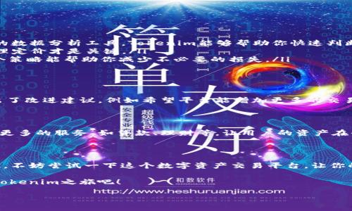   如何通过Tokenim轻松变现你的数字资产 / 

 guanjianci Tokenim, 变现, 数字资产, 加密货币 /guanjianci 

引言：你是不是迷失于数字资产的海洋中？

在这个数字经济快速发展的时代，越来越多的人开始关注数字资产的投资与变现。然而，面对琳琅满目的数字货币和各种交易平台，许多人却不知道如何有效地将这些资产转化为实际的现金收入。你有没有曾经想过，如何才能轻松地通过Tokenim平台变现自己的数字资产呢？在这篇文章中，我们将详细探讨Tokenim的运作方式，以及如何利用它来实现资产的高效变现。

什么是Tokenim？

Tokenim是一种新兴的数字资产交易平台，它允许用户将他们的加密货币及其他数字资产转化为法定货币。与传统交易所不同，Tokenim不仅提供简单易用的接口，还利用先进的技术为用户提供更安全、快捷的交易体验。它的出现，解决了许多用户在资产变现过程中的痛点，比如高昂的交易费用、复杂的注册程序以及长时间的提币等待等等。

Tokenim的优点

那么，Tokenim为什么能够吸引那么多用户呢？以下是一些Tokenim的显著优势：

ul
    li高流动性：Tokenim平台汇集了众多投资者，使得交易更加活跃，用户可以随时找到合适的买家。/li
    li低手续费：与许多其他交易平台相比，Tokenim的交易佣金相对较低，让用户在变现时获得更多的收益。/li
    li用户友好：Tokenim的界面设计直观明了，即使是新手用户也能迅速上手。/li
    li安全性高：Tokenim采用了多重安全协议和加密技术，确保用户的资产安全。/li
/ul

如何在Tokenim上变现数字资产

操作流程非常简单。以下是通过Tokenim变现数字资产的步骤：

h4第一步：注册并验证账户/h4
首先，你需要在Tokenim官网上注册一个账户。在注册过程中，你需提供一些基本的个人信息，并按照平台的要求完成身份验证。这个过程通常只需几分钟，但也可能因为某些审查因素而需要更长时间。

h4第二步：充值数字资产/h4
注册完成后，你可以将自己持有的加密货币充入Tokenim的账户。Tokenim支持多种加密货币，包括比特币、以太坊等主流币种。你是不是在想，充币的过程会不会很复杂呢？其实，Tokenim提供了详细的充值指南，只需根据提示操作即可完成。

h4第三步：发起交易/h4
在充值成功后，你可以选择卖出你的数字资产。你可以设定自己的出售价格，或者直接选择平台上现有的买入出价。值得注意的是，尽量选择流动性高的交易对，这样你的资产能更快地成交。

h4第四步：提现至银行账户/h4
成功交易后，你可以将变现所得的法币提现至自己的银行账户。Tokenim会在提现时提供预计到账时间。而这个过程通常比较快捷，以保证用户尽快拿到现金。

注意事项：提高变现效率的小贴士

在使用Tokenim进行资产变现时，有一些小技巧可以帮助你提高效率，获得更多收益：

ul
    listrong密切关注市场动态：/strong加密市场波动剧烈，掌握市场趋势对于卖出时机的把握非常关键。你是不是曾经错过了一个绝佳的卖出时机？通过实时的数据分析工具，Tokenim能够帮助你快速判断行情。/li
    listrong设定合理的价格：/strong你可能会想到，要设定一个对自己有利的价格，但如果价格太高，反而会导致交易延误，造成损失。观察市场的价位动向，合理定价才是关键。/li
    listrong利用止盈止损功能：/strong合理利用Stop Loss（止损）和Take Profit（止盈）功能能有效保护你的资产。是否曾经因为市场波动而遭受损失呢？这个策略能帮助你减少不必要的损失。/li
/ul

用户体验与社区反馈

Tokenim不仅在技术上不断革新，同时也重视用户体验。很多用户在论坛上分享了他们的体验，普遍认为Tokenim的操作简单、提现速度快。然而，也有一些用户提出了改进建议，例如希望平台能增加更多的交易对、客户服务等。你是不是也曾在使用某个平台时感到过不便呢？任何产品的进步都离不开用户的反馈。

未来展望：Tokenim的潜力

随着加密货币的不断普及，Tokenim作为一个变现平台，展现出巨大的市场潜力。预计未来会有更多的用户选择Tokenim进行资产变现。同时，该平台也可能会拓展更多的服务，如贷款、理财等，让用户的资产在平台上实现更大的价值。

结语：你准备好尝试Tokenim了吗？

通过Tokenim变现你的数字资产是一个高效的选择。无论你是加密货币的新手还是资深玩家，Tokenim平台为你提供了丰富的选择和便捷的服务。如果你还在犹豫，不妨尝试一下这个数字资产交易平台，让你的数字财富为你创造更多的价值。你是不是也想知道，利用Tokenim变现后，你会有多少可能性？让我们一起去探索吧！ 

总结来说，Tokenim不仅仅是一个变现工具，更是连接资产与现金的桥梁。希望你在使用过程中能够收获满满，顺利地实现你的投资目标。你还在等什么，开始你的Tokenim之旅吧！ 

（注：以上内容为示例，实际使用时请根据Tokenim平台的最新政策和功能进行调整。）