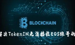 如何解决TokenIM无法接收