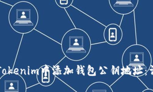 如何在Tokenim中添加钱包公钥地址：详细指南