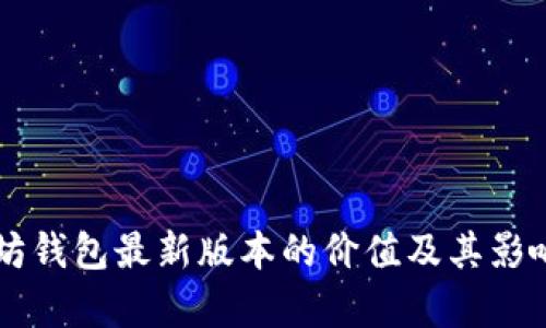 以太坊钱包最新版本的价值及其影响分析