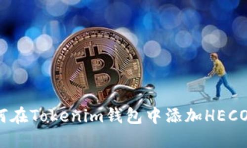 如何在Tokenim钱包中添加HECO链？