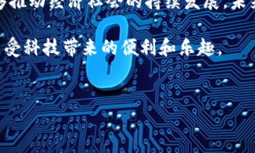 央行数字货币（CBDC）是各国中央银行为应对日益数字化的经济形式而推出的一种新型货币。在中国，央行首批数字货币单位是“数字人民币”，它的发行和应用是中国金融体系数字化的重要一步。

这篇文章将详细探讨数字人民币的概念、其目的、技术架构、使用场景以及对经济社会的影响。同时，我们也会讨论数字货币的未来趋势，以及作为普通用户我们应该怎么理解和适应这一新变化。

数字人民币的概念与背景

你有想过吧，为什么数字人民币会在这个时候推出？随着移动支付的普及，现金使用频率正在逐渐下降。人们越来越倾向于通过手机支付完成日常交易，而这就使得中央银行意识到数字货币不仅是一种新的货币形式，更是一种推动经济发展的新手段。

数字人民币是由中国人民银行发行和管理的法定数字货币，其核心目的是为了在数字化经济中稳定货币供应，提升金融服务效率，并确保国家货币政策的有效性。在国际竞争日益激烈的背景下，数字人民币有助于提升中国在全球经济中的话语权。

数字人民币的技术架构

数字人民币基于“分布式账本技术”，这意味着它可以在多个节点上进行交易和记录，确保交易的透明性和安全性。相比传统的银行系统，数字人民币的交易速度更快，可以在几秒钟内完成一笔交易。这种技术的优势，不仅提高了资金的流动性，还降低了交易的成本。

你有没有注意到，随着科技的发展，金融系统的复杂性也在增加？而数字人民币的出现，无疑是对这一复杂体系的积极回应。通过区块链等技术，数字人民币能够实现更加透明和安全的交易，有效防范金融风险。

数字人民币的使用场景

那么，数字人民币到底可以在哪些场景中使用呢？其实，其应用范围非常广泛。无论是个人用户还是企业，都可以通过数字人民币进行支付和收款。零售业、餐饮业、公共交通以及国际贸易等多个领域都已经开始测试和应用数字人民币。

想象一下，当你去超市购物时，只需用手机扫一扫，就能完成支付，无需再掏出银行卡或现金。这种高效便捷的支付方式，正是数字人民币的一大特点。此外，在跨境支付方面，数字人民币也展现出其优势，大大提升了交易的速度和安全性。

数字人民币对经济的影响

你是不是也在思考，数字人民币的广泛应用会对我们的经济社会产生什么样的影响呢？首先，从宏观经济角度来看，数字人民币将促进货币政策的有效实施。通过数字人民币，中央银行可以更精确地监控货币流通情况，从而制定更加有效的货币政策。

其次，数字人民币的普及将加速新兴产业的发展。随着数字经济的崛起，越来越多的行业开始采用数字技术和数据驱动的商业模型，数字人民币作为这一变革的基础货币，必将成为未来商业模式的关键驱动力。

普通用户如何适应数字人民币

面对数字人民币的快速发展，作为普通用户的我们应该如何适应这一变化？首先，了解数字人民币的基本知识非常重要。你是否听说过“钱包”等数字金融工具？通过这些工具，用户可以方便地管理自己的数字人民币账户，同时也可以进行消费和转账。

其次，培养适应新技术的能力也至关重要。在未来，随着数字人民币的普及，越来越多的商家和服务机构会在线上和线下全面接受数字人民币支付，我们需要学会使用这些新的支付方式，这样才能更方便地进行消费。

数字人民币的未来趋势

未来，数字人民币的前景将更加广阔。随着技术的不断进步，数字人民币可能会融入更多的金融服务中，比如智能合约、去中心化金融等，为用户提供更加全面的金融解决方案。

当然，数字人民币的发展也面临着一些挑战。例如，如何保障用户的隐私和安全，如何与现有的金融系统协调等，都是需要解决的问题。但是，问题的存在并不会阻止技术的进步，反而会激励各方共同努力，推动数字人民币的成熟与发展。

总结

数字人民币的推出，是中国央行在数字货币领域迈出的重要一步。作为新时代的法定货币，数字人民币不仅能够提高效率、降低成本，还能够推动经济社会的持续发展。未来，随着用户对数字人民币接受度的提升，以及相关技术的不断创新，我们有理由相信，数字人民币将在全球范围内发挥越来越重要的作用。

你是否已经开始期待数字人民币带来的变化了呢？在这个充满挑战与机遇的时代，只有不断学习与适应，我们才能抓住数字时代的脉搏，享受科技带来的便利和乐趣。

数字人民币,中央银行,数字货币,金融科技/guanjianci
数字人民币：重塑传统货币体系的未来之路