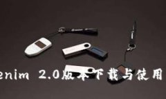 Tokenim 2.0版本下载与使用指