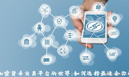 
探索数字加密货币交易平台的世界：如何选择最适合你的交易平台
