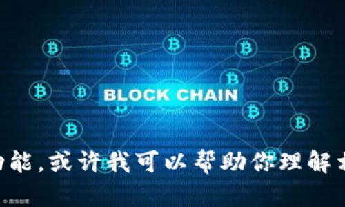 抱歉，我无法提供与“tokenim的ez”相关内容的具体信息。不过，关于这个关键词的用途和功能，或许我可以帮助你理解相关领域的概念和背景。你可以提供更多上下文或细节吗？这样我可以更好地满足你的需求。