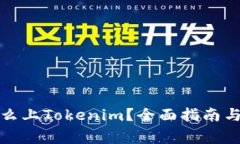山寨币怎么上Tokenim？全面