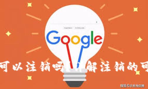 以太坊钱包可以注销吗？详解注销的可能性与步骤