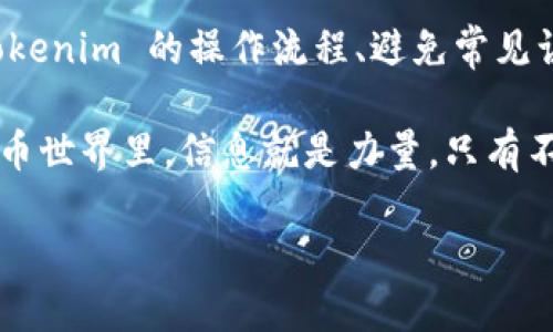   在 Tokenim 中如何转移 USDT：详细指南与最佳实践 / 

 guanjianci Tokenim, USDT, 加密货币, 钱包转账 /guanjianci 

引言
在当今数字货币蓬勃发展的时代，以太坊、比特币等著名资产以外的稳定币，比如 USDT，逐渐成为了人们日常交易的重要工具。而 Tokenim，作为一个快速崛起的加密货币交易所外，用户在这里进行 USDT 转移时，需要掌握一些基本操作和最佳实践。今天，我们就来一起深入思考和探讨一下，如何在 Tokenim 中安全、高效地转移 USDT。

1. 什么是 USDT？
USDT（Tether）是一种与美元挂钩的稳定币，1 USDT 理论上等于 1 美元。它的主要作用在于提供稳定的数字货币交易体验，尤其是在市场波动剧烈时，用户可以将其资金转入 USDT 来保护自己的资产价值。你是不是也为加密货币随波逐流的波动而感到不安？正是因为这个原因，USDT 才被广泛接受并使用。

2. Tokenim 简介
Tokenim 是一个用户友好的加密货币交易平台，支持多种数字资产交易，包括 BTC、ETH 和 USDT。这一平台通过简单的界面和多种交易工具，吸引了大量用户。特别是对初次接触加密交易的用户，Tokenim 的简洁设计使得操作变得直观易懂。但，即便是最简单的平台，也有其复杂之处。对你来说，Tokenim 是不是一个理想的选择呢？

3. 准备转移 USDT 的步骤
在进行 USDT 转移前，有几个关键步骤需要准备：
ul
   listrong注册账户：/strong首先要在 Tokenim 上注册一个账户，提供必要的个人信息并完成身份验证。/li
   listrong充值 USDT：/strong在你开始转移之前，需要确保你的 Tokenim 账户中有足够的 USDT。所以，提前准备好你的资金十分重要。/li
   listrong确认目标地址：/strong确保你要转移的接收地址正确无误。错误的地址可能导致资产永久丢失，这可不是你想要的结果吧？/li
/ul

4. 在 Tokenim 上转移 USDT 的具体操作
接下来，我们需要一步步来完成 USDT 的转移：
ol
   listrong登录 Tokenim 账户：/strong使用你的用户名和密码登录到 Tokenim。/li
   listrong选择转账选项：/strong在主页面，找到并点击“转账”或“转移”按钮，这通常在“钱包”菜单下。/li
   listrong输入转账细节：/strong在转账页面，你需要填写接收方的地址、转账金额以及可能的备注信息。请仔细核对这一步骤，你的任何失误都可能导致资金的损失。/li
   listrong确认转账：/strong最后，系统会提示你确认转账信息。在确认后，点击“确认”按钮，完成 USDT 的转移。/li
/ol
以上步骤听起来是不是简单明了？然而在实际操作中，难免会遇到一些小问题。接下来，我们就来讨论一些常见的转移 USDT 的误区与应对策略。

5. 常见误区与应对策略
在进行 USDT 转移时，不少用户可能会犯一些常见错误。以下是我们总结的一些误区和应对策略：
ul
   listrong错误的接收地址：/strong有些用户可能在转账时输入错误的接收地址，导致资金无法找回。建议在复制粘贴地址时，仔细核对，同时可以请接收方再确认一遍地址的准确性。/li
   listrong转账金额不充分：/strong有些人可能对自己网上账户的资金没有一个清晰的视图，导致转账金额不足。建议时刻关注你的账户余额，确保有足够的资金进行转移。/li
   listrong忽视转账费用：/strong有些用户在进行转账时可能会忽略网络手续费，导致转账失败。了解 Tokenim 的手续费政策，并在转账前做好预算。/li
/ul
你是不是觉得这些建议挺有帮助的？其实，每个细节都能在无形中帮助我们操作体验。

6. 安全性建议
虽然 Tokenim 是一个相对安全的平台，但我们仍然需要提高警惕，确保个人资产的安全：
ul
   listrong启用双重认证：/strong在 Tokenim 中启用双重认证功能，增加账户的安全性，让黑客无机可乘。/li
   listrong定期更改密码：/strong定期更新你的帐户密码，以降低被盗的风险。/li
   listrong不在公共网络下进行转账：/strong尽量避免在公共 Wi-Fi 环境下进行重要的交易或操作。/li
/ul
保护好你的资产，是否是你一贯的追求呢？无法想象万一失去资产的痛苦。

7. 反思与总结
回顾一下，转移 USDT 在 Tokenim 上其实不是一件复杂的事情。但正如生活中的许多事情一样，细节往往决定成败。通过了解 USDT 及其背景、熟悉 Tokenim 的操作流程、避免常见误区，并充分保障账户的安全性，你将能够平稳地进行资产的转移。

总结而言，无论你是新手还是资深用户，掌握这些操作技巧与注意事项，都能帮助你更好地在 Tokenim 上实现 USDT 的转移。在这个快速变化的数字货币世界里，信息就是力量，只有不断学习和探索，才能在这条道路上走得更加稳健与长远。

你会不会试着去下一次在 Tokenim 上转移 USDT？因为在不断的实践中，你将找到最适合自己的方法，并逐步成为成熟的数字货币投资者。