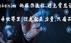   在 Tokenim 中如何转移 U