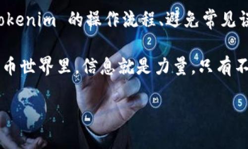   在 Tokenim 中如何转移 USDT：详细指南与最佳实践 / 

 guanjianci Tokenim, USDT, 加密货币, 钱包转账 /guanjianci 

引言
在当今数字货币蓬勃发展的时代，以太坊、比特币等著名资产以外的稳定币，比如 USDT，逐渐成为了人们日常交易的重要工具。而 Tokenim，作为一个快速崛起的加密货币交易所外，用户在这里进行 USDT 转移时，需要掌握一些基本操作和最佳实践。今天，我们就来一起深入思考和探讨一下，如何在 Tokenim 中安全、高效地转移 USDT。

1. 什么是 USDT？
USDT（Tether）是一种与美元挂钩的稳定币，1 USDT 理论上等于 1 美元。它的主要作用在于提供稳定的数字货币交易体验，尤其是在市场波动剧烈时，用户可以将其资金转入 USDT 来保护自己的资产价值。你是不是也为加密货币随波逐流的波动而感到不安？正是因为这个原因，USDT 才被广泛接受并使用。

2. Tokenim 简介
Tokenim 是一个用户友好的加密货币交易平台，支持多种数字资产交易，包括 BTC、ETH 和 USDT。这一平台通过简单的界面和多种交易工具，吸引了大量用户。特别是对初次接触加密交易的用户，Tokenim 的简洁设计使得操作变得直观易懂。但，即便是最简单的平台，也有其复杂之处。对你来说，Tokenim 是不是一个理想的选择呢？

3. 准备转移 USDT 的步骤
在进行 USDT 转移前，有几个关键步骤需要准备：
ul
   listrong注册账户：/strong首先要在 Tokenim 上注册一个账户，提供必要的个人信息并完成身份验证。/li
   listrong充值 USDT：/strong在你开始转移之前，需要确保你的 Tokenim 账户中有足够的 USDT。所以，提前准备好你的资金十分重要。/li
   listrong确认目标地址：/strong确保你要转移的接收地址正确无误。错误的地址可能导致资产永久丢失，这可不是你想要的结果吧？/li
/ul

4. 在 Tokenim 上转移 USDT 的具体操作
接下来，我们需要一步步来完成 USDT 的转移：
ol
   listrong登录 Tokenim 账户：/strong使用你的用户名和密码登录到 Tokenim。/li
   listrong选择转账选项：/strong在主页面，找到并点击“转账”或“转移”按钮，这通常在“钱包”菜单下。/li
   listrong输入转账细节：/strong在转账页面，你需要填写接收方的地址、转账金额以及可能的备注信息。请仔细核对这一步骤，你的任何失误都可能导致资金的损失。/li
   listrong确认转账：/strong最后，系统会提示你确认转账信息。在确认后，点击“确认”按钮，完成 USDT 的转移。/li
/ol
以上步骤听起来是不是简单明了？然而在实际操作中，难免会遇到一些小问题。接下来，我们就来讨论一些常见的转移 USDT 的误区与应对策略。

5. 常见误区与应对策略
在进行 USDT 转移时，不少用户可能会犯一些常见错误。以下是我们总结的一些误区和应对策略：
ul
   listrong错误的接收地址：/strong有些用户可能在转账时输入错误的接收地址，导致资金无法找回。建议在复制粘贴地址时，仔细核对，同时可以请接收方再确认一遍地址的准确性。/li
   listrong转账金额不充分：/strong有些人可能对自己网上账户的资金没有一个清晰的视图，导致转账金额不足。建议时刻关注你的账户余额，确保有足够的资金进行转移。/li
   listrong忽视转账费用：/strong有些用户在进行转账时可能会忽略网络手续费，导致转账失败。了解 Tokenim 的手续费政策，并在转账前做好预算。/li
/ul
你是不是觉得这些建议挺有帮助的？其实，每个细节都能在无形中帮助我们操作体验。

6. 安全性建议
虽然 Tokenim 是一个相对安全的平台，但我们仍然需要提高警惕，确保个人资产的安全：
ul
   listrong启用双重认证：/strong在 Tokenim 中启用双重认证功能，增加账户的安全性，让黑客无机可乘。/li
   listrong定期更改密码：/strong定期更新你的帐户密码，以降低被盗的风险。/li
   listrong不在公共网络下进行转账：/strong尽量避免在公共 Wi-Fi 环境下进行重要的交易或操作。/li
/ul
保护好你的资产，是否是你一贯的追求呢？无法想象万一失去资产的痛苦。

7. 反思与总结
回顾一下，转移 USDT 在 Tokenim 上其实不是一件复杂的事情。但正如生活中的许多事情一样，细节往往决定成败。通过了解 USDT 及其背景、熟悉 Tokenim 的操作流程、避免常见误区，并充分保障账户的安全性，你将能够平稳地进行资产的转移。

总结而言，无论你是新手还是资深用户，掌握这些操作技巧与注意事项，都能帮助你更好地在 Tokenim 上实现 USDT 的转移。在这个快速变化的数字货币世界里，信息就是力量，只有不断学习和探索，才能在这条道路上走得更加稳健与长远。

你会不会试着去下一次在 Tokenim 上转移 USDT？因为在不断的实践中，你将找到最适合自己的方法，并逐步成为成熟的数字货币投资者。