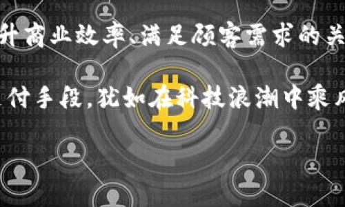   如何有效利用移动支付和数字货币提升商业效率？ / 

 guanjianci 移动支付, 数字货币, 商业效率, 支付系统 /guanjianci 

一、引言

随着技术的飞速发展，移动支付和数字货币已经成为现代商业不可或缺的一部分。你是否注意到日常购物时，越来越多的人选择使用手机支付，而非传统的现金或刷卡？这种趋势无疑反映出消费者习惯的深刻变化，同时也为商家提供了新的机遇与挑战。

二、移动支付的崛起

移动支付，顾名思义，就是依靠移动设备（如智能手机或平板电脑）进行的支付行为。根据Statista的调查数据显示，2022年，全球移动支付市场规模已超过一万亿美元，预计到2025年将进一步增长。这个快速增长的市场吸引了大量商家和消费者的关注。那么，移动支付究竟为何如此受到欢迎呢？

首先，便捷性是移动支付最明显的优势。想象一下，你在商场购物，手中提着沉重的购物袋，而现金或银行卡还必须从包包里找出来。这时候，你是否希望能直接用手机一扫就能完成交易？这种简单快捷的支付方式，使得消费者可以更快地完成购物流程，大大提升了消费体验。

三、数字货币的兴起

数字货币作为新时代的金融工具，近年来引起了全球的热议。比特币、以太坊等数字货币不仅是投资的选择，更成为一些商家接受支付的一种方式。你是否曾考虑过，为什么越来越多的商家开始接受比特币支付？

一方面，数字货币的逐步成熟让人们对其安全性和可靠性有了信心；另一方面，传统金融系统的复杂性也使得数字货币作为一种便捷的支付手段越来越受欢迎。许多跨国公司，如特斯拉、微软等，已经开始接受数字货币支付，从而吸引了更多的消费者。

四、相辅相成：移动支付与数字货币

移动支付与数字货币之间并非竞争关系，恰恰相反，它们可以相辅相成。移动支付为消费者提供了方便快捷的支付方式，而数字货币则提供了一种全新的支付选项。假设你是一名商家，是否考虑过把这两者结合起来，提供给你的客户更多的选择？

提供移动支付和数字货币的选项，意味着你可以满足不同顾客的需求。对于习惯使用现金和银行卡的顾客，移动支付能令他们倍感便利；而对喜欢尝试新事物或者关注数字货币的年轻消费者来说，接受数字货币便能够吸引他们光顾，从而提升销售额。

五、实施移动支付和数字货币的策略

那么，如何才能有效实施移动支付和数字货币呢？首先，你需要选择一个稳定可靠的支付平台。市场上有不少移动支付平台（如支付宝、微信支付、Apple Pay等），而对于数字货币支付，你可以选择一些相对安全和知名的支付处理器。

其次，做好消费者教育。虽然移动支付逐渐普及，但仍有一些消费者并不了解或不太信任这些新兴支付方式。你是否曾遇到朋友询问如何用手机支付或者对比特币充满疑惑？这时候，你不仅可以通过商店的宣传海报、网站信息等途径进行宣传，还可以通过线下培训、互动讲座等方式，帮助顾客深入了解这些支付手段的优势和使用方法。

六、案例分析

考虑一下在中国，移动支付的普及率已经达到了惊人的90%。例如，某快餐品牌在推出移动支付后，顾客的回头率提升了30%。而且，由于通过快速便捷的支付，顾客在店内停留的时间缩短了，这意味着他们更愿意尝试新菜品，增加了消费的频率和总额。

在国外，某大型电子商务平台开始接受比特币和其他数字货币后，他们的产品曝光率大幅提升。尽管如此，仍然有不少企业在面对这种新兴支付手段时持观望态度，遗憾的是，最终他们可能会错失吸引新客户的良机。

七、面临的挑战与对策

当然，移动支付和数字货币的推广并不是一帆风顺的。首先，对于一些传统行业的商家，技术的转型可能面临一定的挑战。你是否会担心，如果技术不够成熟，系统会不会出现问题？对此，商家应该耐心与技术团队合作，逐步落实技术的更新和升级。

其次，安全问题也是不可忽视的。媒体常常报导因支付系统漏洞造成的信息泄露事件。这不禁让你心生恐惧，你是否会考虑过使用这些新兴支付方式是否安全？为了赢得消费者的信任，商家需要不断提升支付系统的安全性，并通过透明的措施向消费者传达安全保护机制。

八、总结与展望

移动支付和数字货币在当今商业环境中，不仅是一种支付方式，更代表着科技对传统商业模式的深刻影响。作为商家，抓住这次变革带来的机遇，将是提升商业效率、满足顾客需求的关键。而你是否准备好迎接这场支付革命，借助移动支付和数字货币的力量，让企业迈向新的高峰呢？

随着消费者习惯的不断变化，未来的支付方式将更加多元化，商家们需时刻关注趋势，灵活运用各种支付工具，以取得市场先机。因此，了解和掌握这些支付手段，犹如在科技浪潮中乘风破浪，迎接未来无限的可能！ 

那么，你认为在未来的商业环境中，移动支付和数字货币能否扮演更重要的角色？