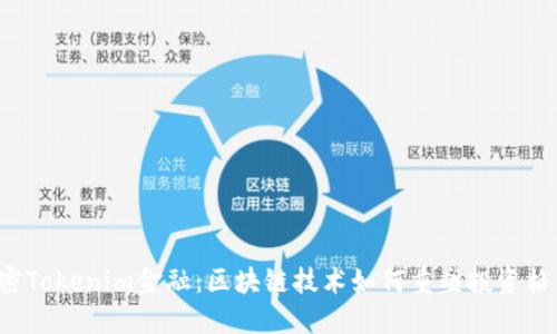 解密Tokenim金融：区块链技术如何重塑投资格局？
