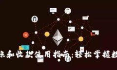 Tokenim转账和收款使用指南