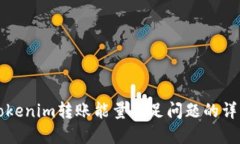 解决Tokenim转账能量不足问