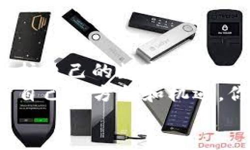 全球链上资产安全无忧：IM钱包如何添加波场链钱包的详细指南

IM钱包, 波场链, 添加钱包, 加密资产/guanjianci

引言
在区块链的世界中，选择合适的钱包来存储你的加密资产至关重要。波场（Tron）作为一个备受瞩目的区块链项目，其生态系统日益壮大，吸引了大量的用户。而IM钱包，作为一个支持多种数字资产存储的钱包应用，是否可以顺利添加波场链钱包呢？也许你和我一样，对这个过程充满了疑问。
在接下来的内容中，我们将以详尽的步骤和信息，逐步引导你如何在IM钱包中添加波场链的钱包，同时我们还将讨论加密资产的安全性以及波场链的未来发展。让我们开始吧！

第一步：了解IM钱包及波场链
IM钱包是一个为用户提供安全存储、便捷管理和快速交易的数字钱包应用。在选择数字钱包时，你是否曾考虑到安全性、用户体验和多种资产的支持性？IM钱包正是为了满足这些需求而设计的。
波场链（Tron），则是一个以去中心化为目标的区块链平台，专注于提供更高效的数字内容共享方式。它敏锐地抓住了区块链技术的潜力，并致力于改变我们获取和分享信息的方式，这无疑让人充满期待。

第二步：安装IM钱包应用
如果你还没有安装IM钱包，那么我们建议你先去应用商店下载并安装它。对于iOS和Android用户来说，IM钱包均可在各自的应用商店中找到。安装步骤非常简单，你只需按照屏幕上的提示进行操作即可。
现在，想象一下，拥有一个安全、便捷且易于使用的数字资产存储平台，是不是让你感到兴奋？

第三步：创建或导入你的钱包
打开IM钱包后，你可以选择创建一个新钱包或者导入已有的钱包。如果你是新用户，按照指引逐步创建一个复杂度高、且便于记忆的密码是非常重要的。不要忘记备用助记词，这就像是你钱包的“钥匙”。
对于已经有钱包的你，可以通过导入助记词或者私钥的方式，将你的加密资产整合进IM钱包当中。

第四步：添加波场链钱包
在IM钱包中，添加波场链钱包是一个相对简单的步骤。首先，请确认你的IM钱包已更新到最新版本。如果还不是最新版本，建议及时更新以确保能够使用所有最新功能。
在应用内，通常你可在“资产”或者“钱包管理”栏中找到添加新链的选项。点击后，搜索“波场”或者“Tron”，系统会提供你所需要的选项。确认添加后，你会看到波场链的钱包地址生成。
对于新手来说，这个过程可能有些繁琐，但仔细按照每个步骤去做，大多数人都会顺利完成。你是否已经感受到这个过程中一点紧张又兴奋的氛围呢？

第五步：确认钱包地址的正确性
在成功添加波场链之后，确保检查钱包地址的准确性至关重要。这是因为任何小错误都可能导致你资产的丢失。是否曾有人因一时疏忽而误发送资产？这种情况时有发生，小心翼翼是无可替代的。
通过比对IM钱包中生成的波场地址与区块链上的地址可以确保其一致性。这不仅是一个必要的程序，更是保护自己资产的关键步骤。

第六步：发送和接收波场链资产
一旦波场链钱包成功添加，你就可以开始发送和接收波场链的资产。点击“发送”按钮，输入接收方的钱包地址和转账金额，确保再次确认其准确性后再进行操作。
如果想要接收波场链资产，则简单地将你的钱包地址分享给对方即可。想象一下，如果每一次交易都如同清晨的阳光般明亮无忧，那该有多好？

第七步：确保安全性
在使用IM钱包进行交易的过程中，保护你的钱包安全至关重要。强烈建议你开启两步验证功能，并定期检查登录设备的安全性。网络安全问题随时可能出现，你是否也感受到了一丝紧张？
定期更新你使用的设备、软件，保持安全的上网习惯，尽量避免公用Wi-Fi网络下进行交易，这样可以更有保障地保护你的资产。

第八步：了解波场链的未来发展
波场作为一个积极扩展其生态系统的链，其技术正不断升级。随着时间的推移，波场上下游的项目逐渐增多，将会带来更多的机遇和挑战。你是否已经开始思考自己在这个链中能够如何参与？
然而，市场波动很大，因此投资者需要长期关注波场链的发展动态，保持对市场的敏感度、理性判断，才能更好地把握投资时机。

结论
通过以上步骤，相信你已经掌握了如何在IM钱包中添加波场链钱包的详细过程。与此同时，不要忽视对安全性的关注；这不仅是为了保护自己的数字资产，也是对未来投资的一种责任与担当。
在动荡不居的加密市场中，选择一个稳健的钱包和链，往往是提升成功率的重要因素。希望你能在IM钱包和波场链的旅程中，找到属于自己的方向和机遇。你是否也觉得这样的科技与金融融合，带来了全新的可能性？
最后，感谢你阅读本指南，愿我们在区块链的未来中，携手共进，探索更多可能！