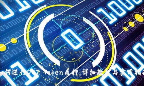 如何进行DOT Token质押：详细教程与实用指南