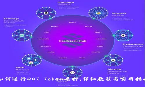 如何进行DOT Token质押：详细教程与实用指南