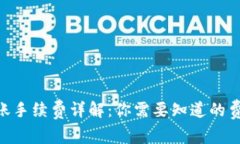 Tokenim钱包转账手续费详解