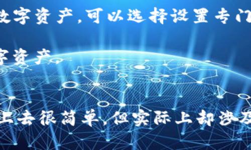   以太坊钱包可以借给别人吗？解锁数字资产的共享之道 / 
 guanjianci 以太坊钱包, 借用, 数字资产, 钱包安全 /guanjianci 

引言
在数字货币蓬勃发展的今天，以太坊（Ethereum）作为全球第二大加密货币，吸引了无数投资者和用户的关注。如果你拥有一个以太坊钱包，你可能会思考一个问题：我可以将我的钱包借给别人使用吗？这个问题听起来简单，但实际上却蕴含了许多重要的安全考虑和使用规则。

钱包的类型与功能
首先，我们来了解不同类型的以太坊钱包。以太坊钱包主要分为两种类型：热钱包和冷钱包。热钱包是指与互联网相连的数字钱包，它们提供了便捷的交易方式；而冷钱包则是将资产离线保存的一种方式，安全性更高但操作相对繁琐。

当你考虑借用钱包时，你首先需要判断钱包的类型。如果你使用的是热钱包，借用的风险可能相对较高。因为热钱包始终连接网络，这意味着只要他人获得了你的登录凭证，便可以轻易访问你的资产。你是不是也这么认为？

借用钱包的安全隐患
无论是朋友还是其他任何人，借用你的以太坊钱包都存在很大的风险。首先，假设你愿意借出钱包，那么你的私钥可能会暴露给那个人。私钥是控制你钱包和数字资产的唯一凭证，没有它，你的资金就如同失去了保护。一旦私钥泄露，你的资产可能会在瞬间被转走！

除了私钥的泄露，还有其他许多安全隐患。例如，借用者如果在你的设备上进行交易，可能会无意中让恶意软件进入你的设备，进一步威胁你的资产安全。

借用钱包的合规性
除了安全问题，借用钱包的合法性也是一个必须关注的重点。在某些地区，数字货币的使用和交易有严格的法律法规。如果你将自己的钱包借给他人，可能会在法律上引发一些麻烦。比如，借用者如果借此钱包进行诈骗或者其他违法行为，作为钱包持有人，你可能会被卷入其中。想想看，这种后果是你愿意承担的吗？

如何共享以太坊资产
如果你真的希望与他人共享你的以太坊资产，有没有更安全和合规的方式呢？是的，有的！很多用户选择将以太坊转入一个新的、专门用于共享的子钱包中。这样可以确保你的主要钱包安全不受影响，同时也能让他人体验和使用这笔资产。在这个子钱包中，你可以设置一定的限制，控制他人对资产的使用权限。

分享与信任
在决定是否借出钱包或共享资产之前，信任也是一个不可忽视的因素。你应该充分了解借用者的信誉和过往的交易记录。选择一个值得信赖的人进行共享，这样至少可以降低风险。

总结与建议
最终，答案是—不建议借用以太坊钱包给他人。虽然在某些情况下，可能会有类似的需求，但安全和合规始终应放在首位。如果你想与他人共享数字资产，可以选择设置专门的子钱包或使用其他更安全的共享方式。你想到的安全措施是不是比借用更有效呢？

在处理数字资产时，清晰的意识到安全是第一要义。希望通过这篇文章，你能够更好地理解以太坊钱包的使用和共享，谨慎行事，保护自己的数字资产。

后记
随着区块链技术的发展，数字货币的未来依然让人充满期待。人们在这个新兴领域中逐渐形成了自己的运作规律和行为模式，借用钱包虽然听上去很简单，但实际上却涉及许多复杂的安全与合规考量。希望所有读者都能在这条探索之路上，始终保持警觉，守护好自己的数字财富。