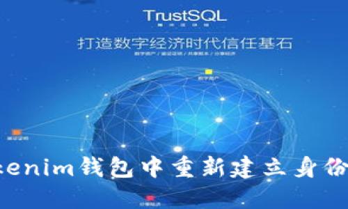 如何在Tokenim钱包中重新建立身份：全面指南