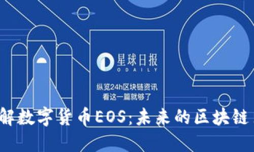 深入了解数字货币EOS：未来的区块链巨头吗？