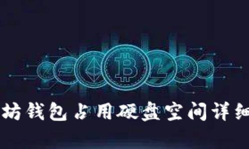 以太坊钱包占用硬盘空间详细解析