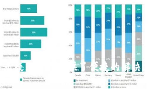 如何快速使用Tokenim批量转币？详细教程与实用技巧
Tokenim, 批量转币, 加密货币, 区块链/guanjianci

引言
在快速变化的加密货币市场中，许多投资者和交易者都希望能够更加高效地管理他们的资产。Tokenim作为一款新兴的数字资产管理工具，提供了批量转币的功能，简化了加密货币的转移过程。你是不是也在寻找一种能够帮你节省时间、减少繁琐操作的方法呢？今天，我们将详细介绍Tokenim的批量转币教程，帮助你轻松上手，快速完成转账。

什么是Tokenim？
Tokenim是一款基于区块链技术的数字资产管理平台，它为用户提供便捷的转账功能、资产跟踪以及市场分析等多项服务。凭借其友好的用户界面和强大的功能，Tokenim已经吸引了大量用户的青睐。而其中的批量转币功能，更是帮助那些需要进行多笔交易的用户大大提高了工作效率。但在你开始之前，你需要了解Tokenim的基本操作及其账户安全性。

Tokenim的账户创建与安全设置
在使用Tokenim之前，你需要进行账户创建。首先，访问Tokenim官方网站，点击“注册”按钮，按照界面提示填写相关信息。完成注册后，确保及时进行安全设置，包括但不限于强密码设置、双重验证以及开户邮箱的确认。这些安全措施能够有效保护你的资产，免受潜在的攻击和损失。

Tokenim批量转币的操作步骤
接下来，我们将详细说明如何在Tokenim上进行批量转币。你是否曾因单个转账过程中的冗长步骤而感到疲惫不堪？以下操作步骤将为你提供更为便捷的选择：

h4步骤一：登录账户/h4
访问Tokenim平台并使用你的账户信息进行登录。确认进入的是用户主页，这里可以查看你的账户余额和最近的交易记录。

h4步骤二：进入转币界面/h4
在主页上，你会看到“转币”或“发送”选项，点击进入。这是进行单笔或批量转账的入口。

h4步骤三：选择批量转币功能/h4
在转币界面，你可能需要点击“批量转币”选项。这个功能通常会提供一个表格或模板，供你输入多个接收地址和转账金额。你是不是已经感到兴奋了？接下来，我们就要实现快速转账了！

h4步骤四：填写转账信息/h4
在批量转币的模板中，按照要求填写接收地址和相应的转账金额。确保每一个地址的正确性，因为一旦转账成功，是无法撤回的！在填写完成后，确认信息是否准确无误，一定要保持谨慎。你是否曾因小失误而导致不必要的损失？这次我们可不能犯同样的错误。

h4步骤五：确认转账/h4
检查完毕后，点击“确认”按钮。系统可能会要求你进行二次验证，验证完成后，转账请求即可发送。这时，你需要耐心等待，系统会处理你的请求，并在完成后发出通知。

h4步骤六：查看转账状态/h4
在转账完成后，你可以返回主页查看交易记录，以确认转账是否成功。成功的转账会显示在记录中，并标明时间戳和交易ID。及时跟踪交易状态，能够让你清楚地掌握资金流动，是否有异常情况。

Tokenim批量转币的优势
那么，为什么选择Tokenim进行批量转币呢？我们来看看这款工具的优势。你不觉得在众多选择中，Tokenim有着独特的亮点吗？

h4高效性/h4
Tokenim的批量转币功能大大提升了转账效率，特别是对于需要频繁转账的用户，可以在极短的时间内完成多笔交易。

h4用户友好界面/h4
Tokenim平台的设计考虑到了用户的操作习惯，无论是新手还是老手，都会在使用过程中感到轻松。

h4安全性/h4
Tokenim采用先进的加密技术，保障用户信息与资产的安全。在当前网络环境中，安全性显得尤为重要。你是不是也在担心网络安全问题？通过Tokenim，你可以减轻这些忧虑。

常见问题解答
在使用Tokenim进行批量转币时，可能会遇到一些问题，以下是用户较为关注的几个问题及解答，帮助你解开疑虑。

h4问题一：我可以转账给不同的币种吗？/h4
Tokenim支持多种加密货币的转账，但在批量转币时，请确保所选择的币种与接收地址匹配，否则可能导致转账失败。

h4问题二：转账后多久可以到账？/h4
到账时间通常取决于区块链的确认速度，通常情况下，几分钟至数小时不等。你是否期待着快速到账的感觉？

h4问题三：如果转账失败，我该怎么办？/h4
系统会在转账失败时发出警告，请根据提示进行修改或重新发送。如果问题仍然存在，可以联系Tokenim客服进行解决。

总结
通过以上步骤，你是否已经对如何使用Tokenim进行批量转币有了更深入的了解？在这个快节奏的时代，高效地管理你的数字资产是至关重要的。Tokenim的批量转币功能无疑为用户提供了便捷的解决方案。无论你是新手还是资深投资者，希望你能够充分利用这一工具，轻松进行资产转移。假如觉得这篇教程有帮助，不妨分享给更多朋友，一起享受数字资产管理的乐趣吧！