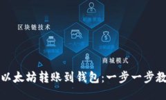 如何轻松将以太坊转账到