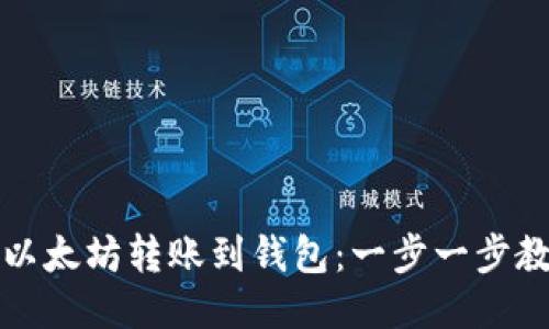 如何轻松将以太坊转账到钱包：一步一步教你轻松操作