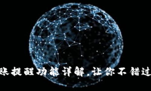 Tokenim到账提醒功能详解，让你不错过每一笔交易