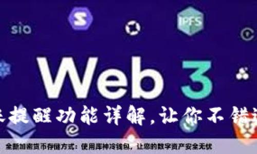 Tokenim到账提醒功能详解，让你不错过每一笔交易
