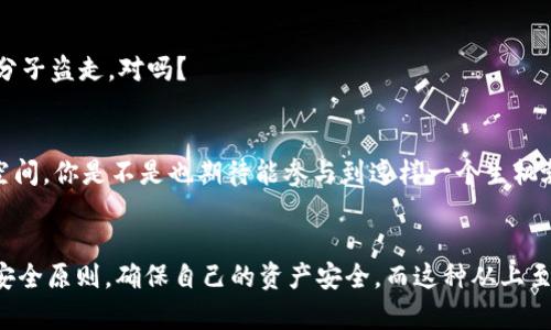   深入解析TokenTokenim钱包：开源的魅力与安全性 / 

 guanjianci TokenTokenim钱包, 开源钱包, 数字货币安全, 区块链技术 /guanjianci 

引言
在数字货币的浪潮中，各类钱包层出不穷，TokenTokenim钱包作为一款开源钱包，引起了不少用户的关注。你是不是也曾在寻找一个安全、可靠的数字货币钱包，并希望它是开源的，以便你能更深入地了解它的工作机制？在这篇文章中，我们将深入探讨TokenTokenim钱包的特性、优势以及如何确保安全性，使你能做出明智的选择。

TokenTokenim钱包的背景
TokenTokenim钱包是一款基于区块链技术的数字货币钱包，旨在为用户提供一个安全方便的存储和交易平台。随着比特币、以太坊等数字资产的普及，越来越多的人开始关注如何安全地管理他们的数字资产。而开源钱包的出现，正是为了给用户提供更多的透明度与信任度。你是否想过，开源究竟意味着什么？
开源指的是软件的源代码是公开的，任何人都可以查看、修改和分发。这一特性不仅使得用户能够验证钱包的安全性，还鼓励了开发者社区的积极参与。无数的开发者为TokenTokenim的改进贡献了力量，使其在功能和安全性上不断向前迈进。

TokenTokenim钱包的主要特性
那么，TokenTokenim钱包到底有哪些独特的特性呢？我们可以从以下几个方面入手：

h41. 开源设计/h4
开源是TokenTokenim钱包最大的亮点之一。用户可以随时查看和审计其源代码，确保没有隐藏的后门或漏洞。如果你对技术感兴趣，甚至可以为其贡献代码或提出改进建议。这种透明度让使用者对钱包的安全性更加放心。

h42. 多币种支持/h4
TokenTokenim钱包支持多种数字货币，包括主流的比特币、以太坊以及一些新兴的代币。这为用户提供了极大的便利，尤其是那些投资于多种数字货币的用户。你是不是希望在一个平台上就能管理所有的投资呢？这正是TokenTokenim钱包所提供的可能。

h43. 用户友好的界面/h4
对于新手用户而言，一个直观易用的界面是钱包的重要特性。TokenTokenim钱包在设计上注重用户体验，简单明确的操作界面使得即使是技术小白也能迅速上手。在使用过程中，用户只需关注其数字资产的管理，而不需要过多关注复杂的技术细节，你是不是想试试这种便捷的操作方式？

h44. 安全性/h4
在数字货币领域，安全性无疑是最重要的考虑因素之一。TokenTokenim钱包采用了先进的加密技术，确保用户的私钥和交易信息始终处于安全状态。此外，作为开源项目，任何潜在的安全问题都能够及时被社区发现和修复。难道你不希望你的资产能够得到最严密的保护吗？

如何安全使用TokenTokenim钱包
虽然TokenTokenim钱包在设计上已经考虑了安全性，但用户自身的安全意识也至关重要。以下是一些基本的安全使用建议：

h41. 定期更新钱包/h4
随时关注TokenTokenim钱包的更新信息，并及时更新至最新版。新版本通常会修复已知的安全漏洞，并引入新的功能。你可不要让你的钱包因缺少更新而暴露于风险之中。

h42. 使用强密码与双重验证/h4
确保使用一个强而独特的密码，并尽量启用双重认证。这将为你的钱包增加额外的安全层，使其更难以被破解。你是否认为这不是一个小小的细节，而是保障你资产的必要措施？

h43. 不轻信陌生人/h4
在数字货币世界中，不时出现各种骗局和钓鱼尝试。无论是在社交媒体上还是其他平台上，都要保持警惕，不轻易透露个人信息或资产信息。毕竟，没有人希望自己辛苦获得的资产被不法分子盗走，对吗？

TokenTokenim钱包的社区与支持
作为一款开源钱包，TokenTokenim不仅拥有强大的开发者社区，还有庞大的用户支持。社区的参与极大地推动了钱包的发展和进步，同时也为用户提供了丰富的使用分享和经验交流的空间。你是不是也期待能参与到这样一个生机勃勃的社区中来？

总结
总的来说，TokenTokenim钱包凭借其开源特性、多币种支持、用户友好界面及高度的安全性，成为了数字货币爱好者的一种极佳选择。当然，用户在使用过程中也需保持警惕，遵循基本的安全原则，确保自己的资产安全。而这种从上至下的安全保障，正是TokenTokenim钱包所追求的目标。你是否已经迫不及待地想要体验TokenTokenim钱包的魅力？无论你是新手还是资深玩家，TokenTokenim钱包都值得你认真考虑。