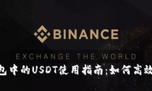 Tokenim钱包中的USDT使用指南：如何高效管理和运用