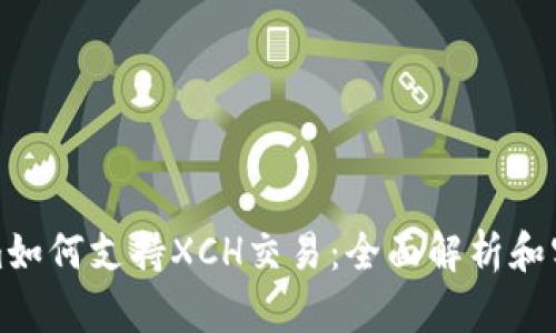 Tokenim如何支持XCH交易：全面解析和实用指南